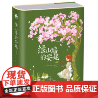 绿山墙的安妮正版原著全集蒙哥马利小学生二三四五六年级阅读必读课外书上下册青少年儿童文学经典书籍绿野仙踪 正版书籍