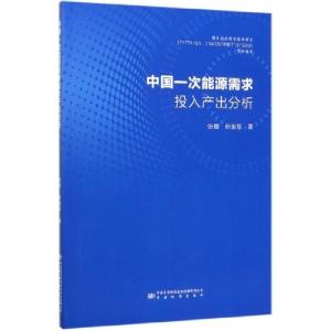 正版新书]中国一次能源需求投入产出分析张博,孙旭东97875066924
