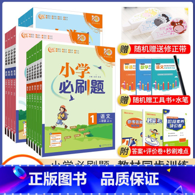 语文+数学*人教版-两本装 六年级下 [正版]2024春小学必刷题一二三年四五六年级下册语文数学英语人教版北师版材同步练