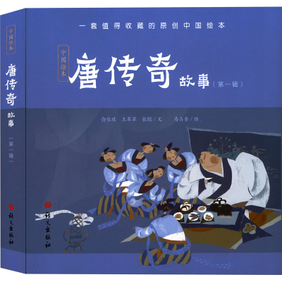 醉染图书唐传奇故事 辑(全5册)9787518714124