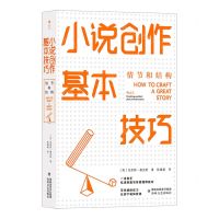 [N]小说创作基本技巧(情节和结构)-9787555029366