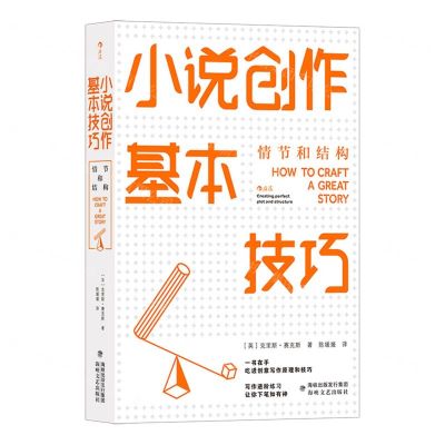 [N]小说创作基本技巧(情节和结构)-9787555029366