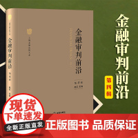 2023新书 金融审判前沿(第4辑) 赵红主编 法律出版社