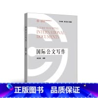 [正版]国际公文写作(全球治理与国际胜任力培养系列)