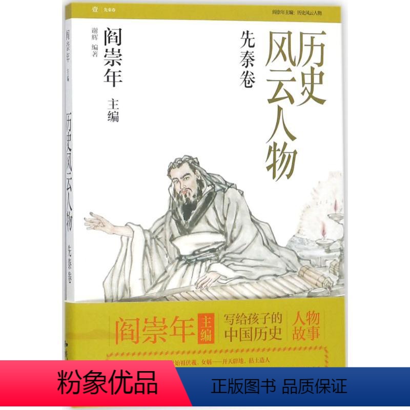 [正版]图书历史风云人物(先秦卷)谢辉9787501577538知识出版社