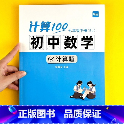 计算100分[北师版] 八年级下 [正版]易蓓计算100初中数学人教版七八九年级计算题专项强化满分训练高效天天练练习本练