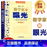 数学家的眼光 [正版]数学家的眼光张景中院士献给数学爱好者的礼物中国科普名家名作 中国少年儿童出版社 数学进阶小学初中数