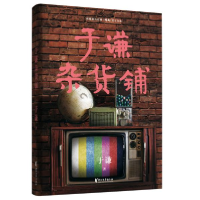 正版新书]于谦杂货铺于谦9787533961244