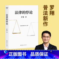 法律的悖论 [正版]法律的悖论 罗翔普法新作 解读热点案件 走出独断思维,接受多元包容法律随笔集法律知识读物 书籍