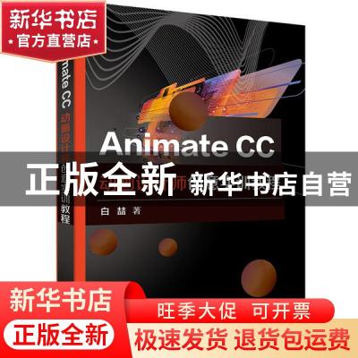 正版 Animate CC动画设计师创意实训教程 白喆 电子工业出版社 97