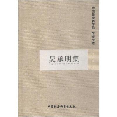 正版新书]吴承明集中国社会科学院科研局组织编选9787500436515