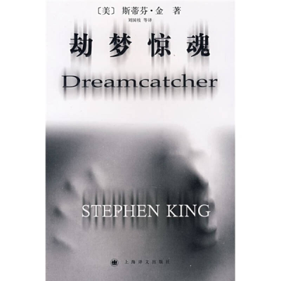 正版新书]劫梦惊魂(美)金(King S.) 刘国枝9787532745302