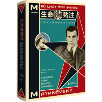 [M]生命是赌注 马雅可夫斯基的革命与爱情-9787559822949