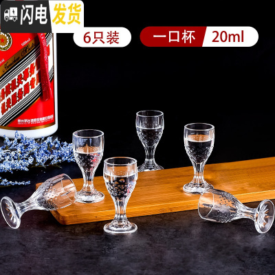 三维工匠小酒杯家用套装白酒小号创意玻璃杯中国风ins风中式仿古50一两 20一口杯6个套装