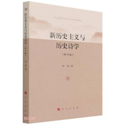 正版新书]新历史主义与历史诗学(修订版)张进著9787010238227