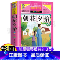 [正版]朝花夕拾鲁迅原著无删减完整版小学生青少年三四五六年级上下册通用必读课外书名师导读后感彩图美绘黑龙江美术出版好孩