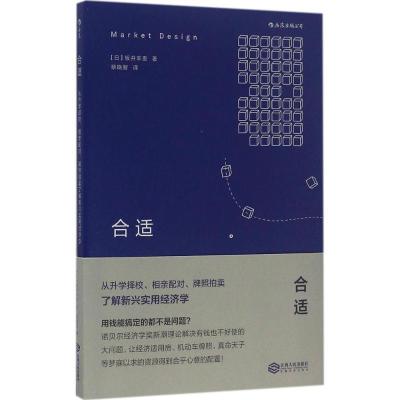 正版新书]合适:从升学择校、相亲配对、牌照拍卖了解新兴实用经