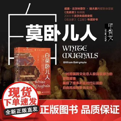 白莫卧儿人 爱情 战争与18世纪的印度 威廉·达尔林普尔 著 历史