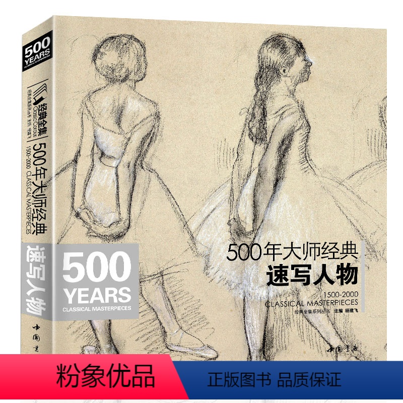 [正版]500年大师经典速写人物 人体临摹高清精选手稿千年原作向安格尔鲁本斯德加回望美艺术学技法 100位大师 30