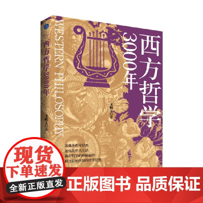 西方哲学3000年 文聘元 著 哲学