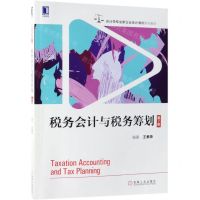 [N]税务会计与税务筹划(第7版会计学专业新企业会计准则系列教材)-9787111622215
