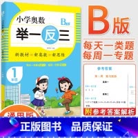 1年级B版 [正版]2023新版小学奥数举一反三一1二2三3四4五5六6年级AB版上册下册人教版奥数教程数学思维训练奥数
