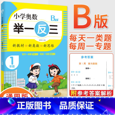 1年级B版 [正版]2023新版小学奥数举一反三一1二2三3四4五5六6年级AB版上册下册人教版奥数教程数学思维训练奥数