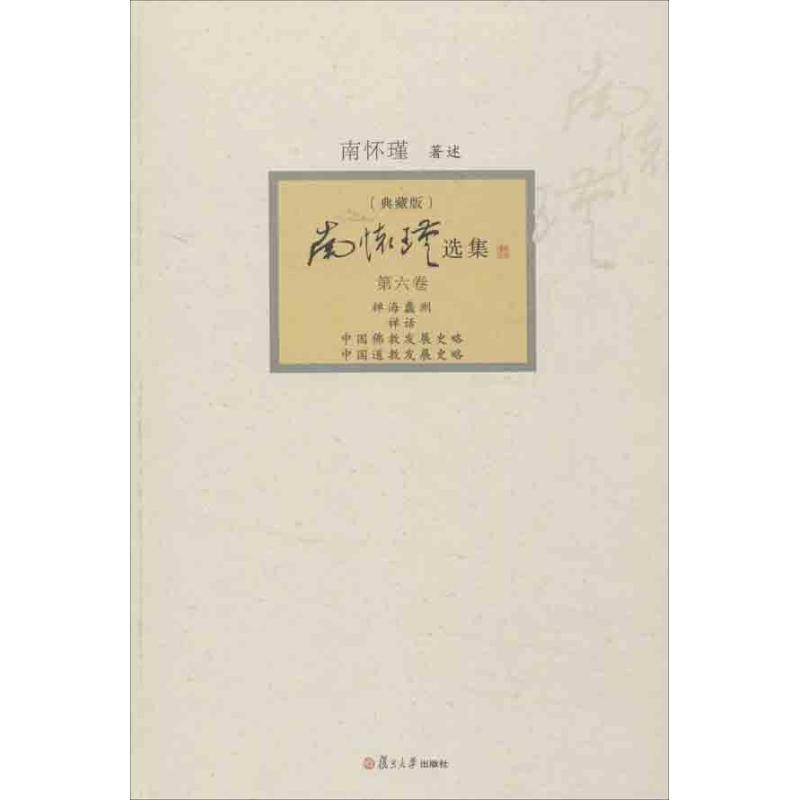正版新书]南怀瑾选集(典藏版)(第6卷)(禅海蠡测.禅话.中国