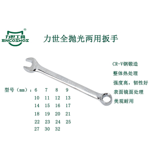 力世工具 全抛光两用扳手32mm 1把