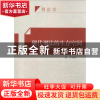 正版 现代刑法的生存空间:以民法为参照 郭宁著 知识产权出版社 9