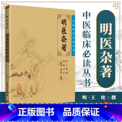 [正版] 明医杂著 中医临床读丛书王纶 978711787513 人民卫生出版社