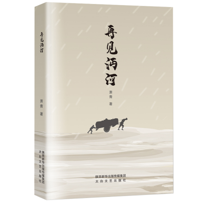 正版新书]再见沔河萧青9787551320924