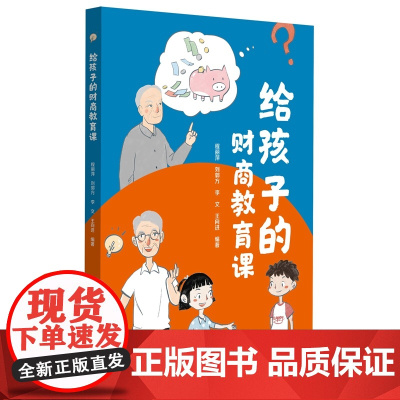 给孩子的财商教育课