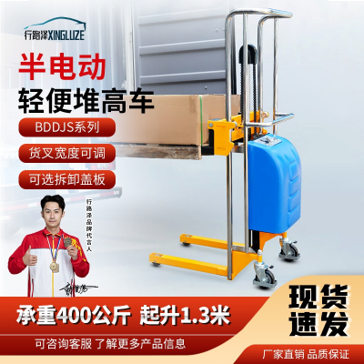 行路泽半电动轻便堆高车BDDJS系列承重400公斤起升1.3米 XLZ-863SBDDJS1300