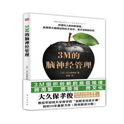 正版新书]3M的脑神经管理大久保孝俊9787520712484