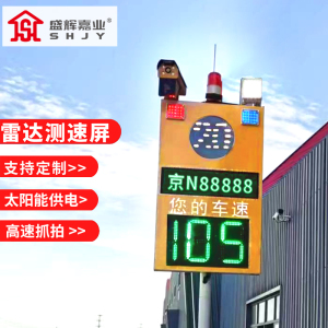 盛辉嘉业雷达测速仪LED屏显示 高速公路移动高清智能交通专用抓拍系统定制
