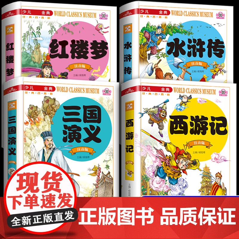四大名著小学生版注音版一年级二年级阅读课外书必读儿童读物无障碍阅读三国演义水浒传西游记原著正版拼音版红楼故事书绘本幼儿版