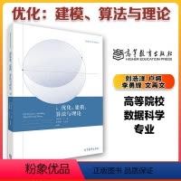 [正版]高教P3*优化 建模 算法与理论 刘浩洋 户将 李勇锋 文再文 高等教育出版社