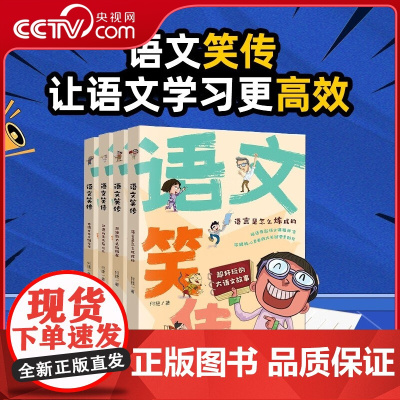 [央视网]语文笑传 语言是怎么炼成的 思维能力头脑风暴 汉语的美无与伦比 传统文化永恒璀璨[共4册] QH