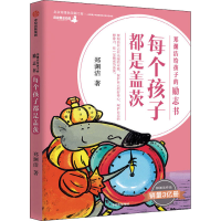 醉染图书每个孩子都是盖茨9787521718751