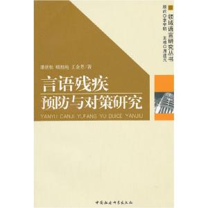 正版新书]言语残疾预防与对策研究潘世松 顿祖纯 王金芳著978750