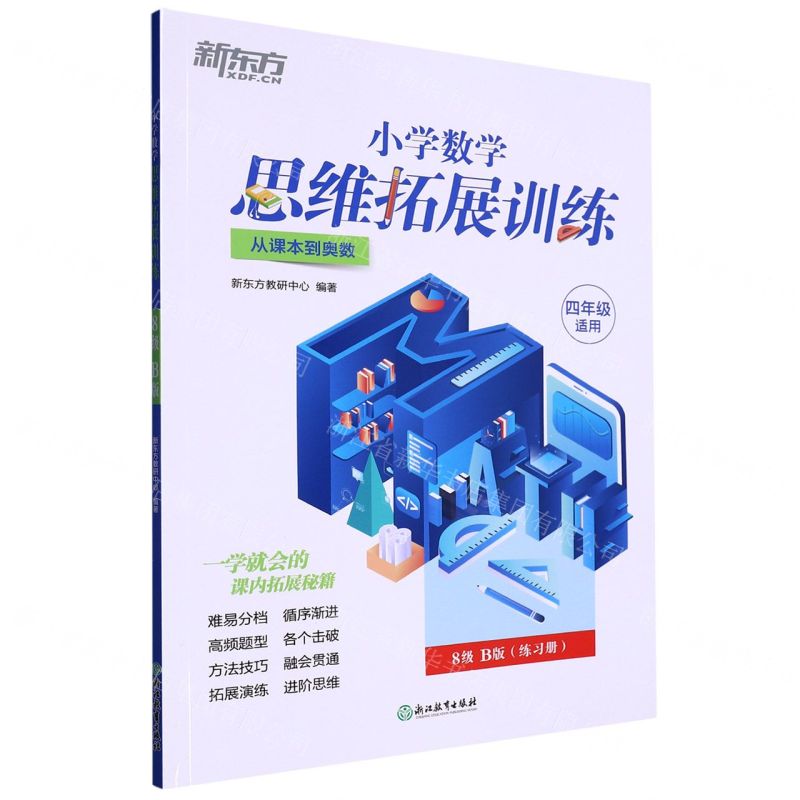 [N]小学数学思维拓展训练(4年级适用8级B版从课本到奥数)-9787572238352