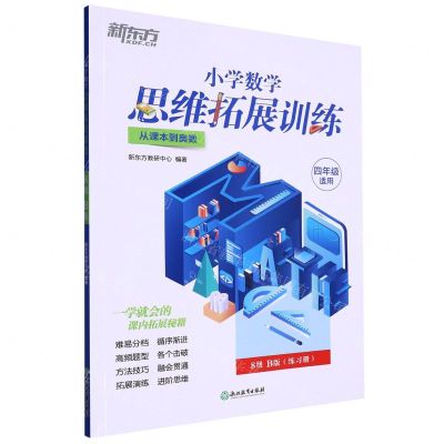 [N]小学数学思维拓展训练(4年级适用8级B版从课本到奥数)-9787572238352