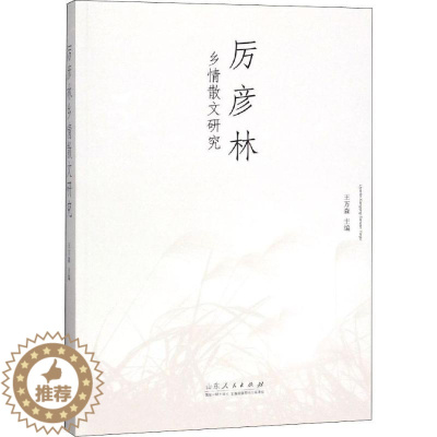 [醉染正版]厉彦林乡情散文研究 王万森 编 中国现当代文学理论 文学 山东人民出版社