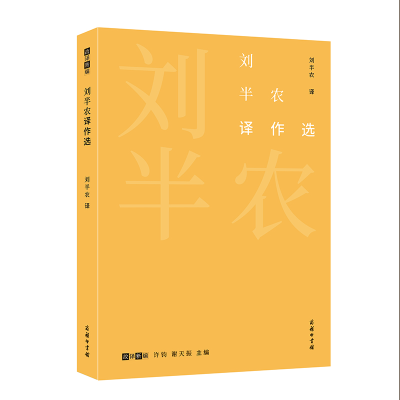 醉染图书刘半农译作选(故译新编)9787100184380