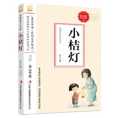 正版新书]小桔灯--小学语文教材入选书目必读冰心9787553427782