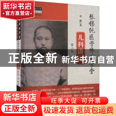 正版 张锡纯医学师承学堂儿科讲记 李静 中国中医药出版社 978751