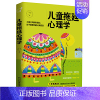 [正版]儿童拖延心理学 不用父母时时紧盯孩子做事也能认真7步戒拖法揭秘拖延行为的心理成因激发孩子的执行力让孩子自我管