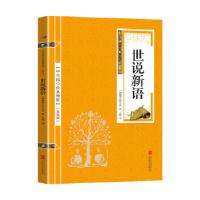 正版新书]★中华国学经典精粹:世说新语(南朝宋)刘义庆著,王超