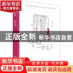 正版 你好,女儿 周艳著 四川人民出版社 9787220129391 书籍
